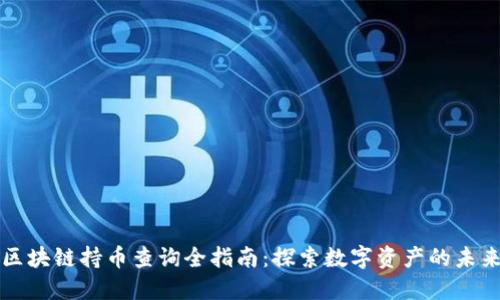 区块链持币查询全指南：探索数字资产的未来