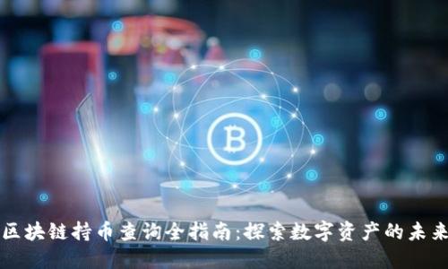 区块链持币查询全指南：探索数字资产的未来