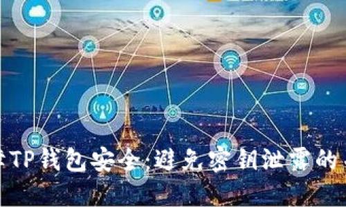 如何保障TP钱包安全：避免密钥泄露的关键措施