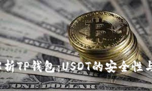  全面解析TP钱包：USDT的安全性与便捷性