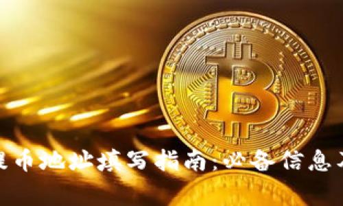 : 区块链提币地址填写指南：必备信息及注意事项