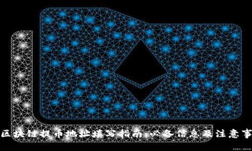 : 区块链提币地址填写指南：必备信息及注意事项