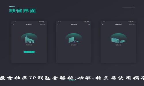 盘古社区TP钱包全解析：功能、特点与使用指南