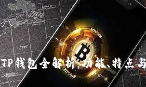 盘古社区TP钱包全解析：功能、特点与使用指南