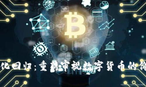 区块链币化回归：重新审视数字货币的价值与未来