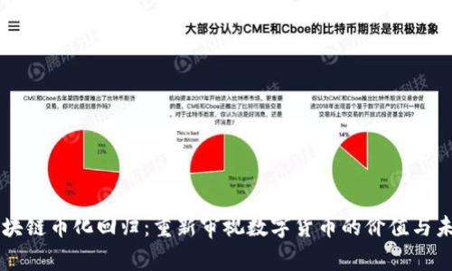 区块链币化回归：重新审视数字货币的价值与未来