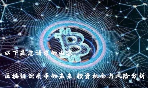 以下是您请求的内容：


区块链优质币的未来：投资机会与风险分析