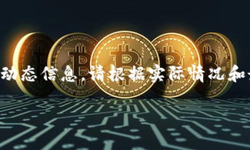 注意：以下内容是基于一般的区块链钱包和市场动态信息，请根据实际情况和最新数据做出投资决策。此内容不构成投资建议。

怎样查看TP钱包里面币的涨跌