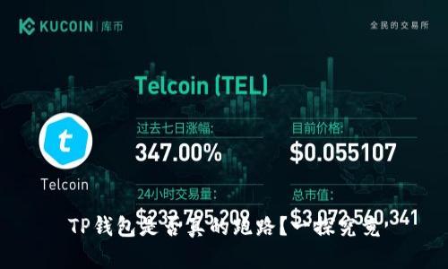 TP钱包是否真的跑路？一探究竟