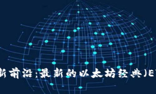 区块链技术新前沿：最新的以太坊经典（ETC）事件分析