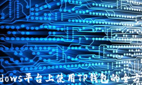 
在Windows平台上使用TP钱包的全方位指南