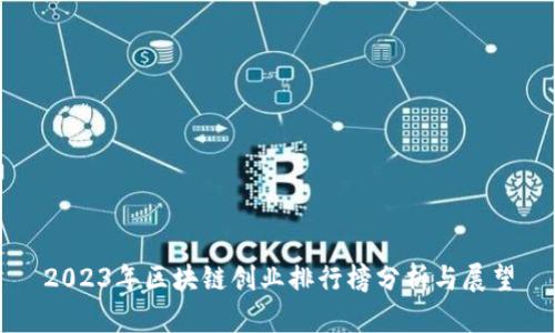 2023年区块链创业排行榜分析与展望
