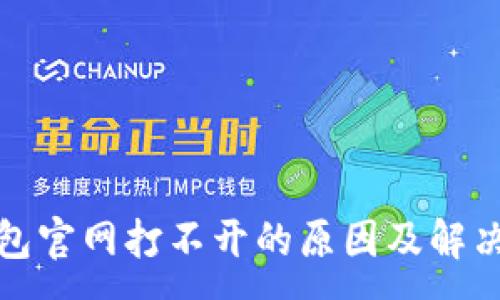:
TP钱包官网打不开的原因及解决方案