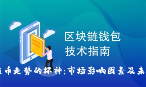 区块链币走势的坏神：市场影响因素及未来展望