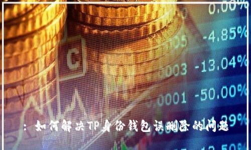 : 如何解决TP身份钱包误删除的问题