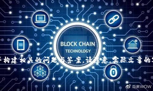 在这里，我将为您提供一个关于区块链币圈聚会的详细介绍，并构建相关的问题与答案。请注意，实际文章的字数可能会有所不同，但我将尽量提供足够的内容以展现主题。

: 区块链币圈聚会：重塑社交与投资新风潮