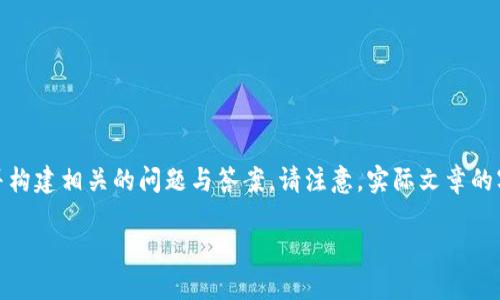 在这里，我将为您提供一个关于区块链币圈聚会的详细介绍，并构建相关的问题与答案。请注意，实际文章的字数可能会有所不同，但我将尽量提供足够的内容以展现主题。

: 区块链币圈聚会：重塑社交与投资新风潮