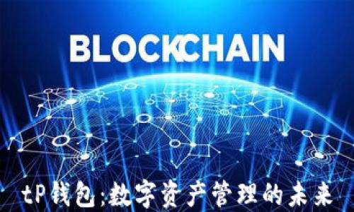 
tP钱包：数字资产管理的未来