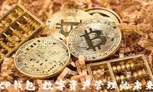 
tP钱包：数字资产管理的未来