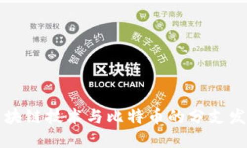 区块链技术与比特币的分支发展
