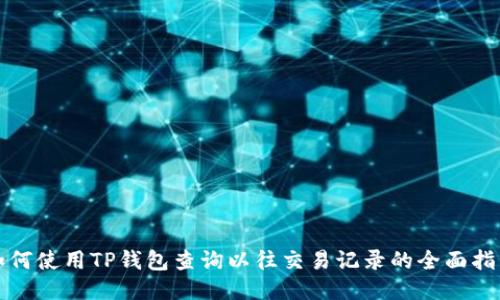 如何使用TP钱包查询以往交易记录的全面指南