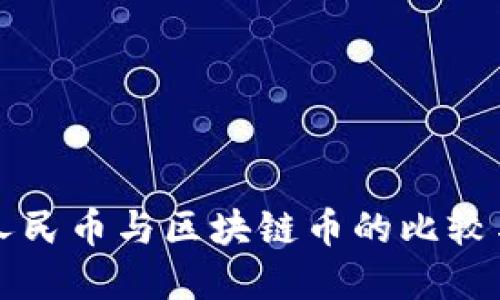 数字人民币与区块链币的比较与展望