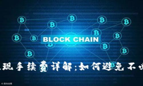 t p钱包提现手续费详解：如何避免不必要的费用
