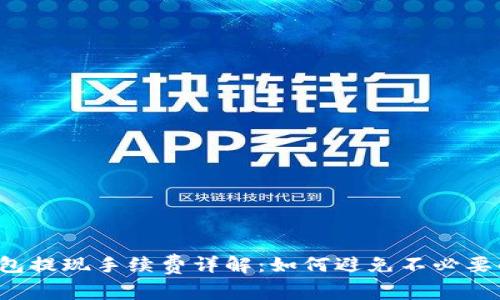 t p钱包提现手续费详解：如何避免不必要的费用