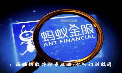 : 区块链软件炒币攻略：从入门到精通