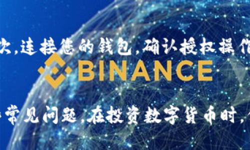 如何查询TP钱包中的币种买入价

TP钱包, 数字货币, 买入价/guanjianci

一、TP钱包简介
TP钱包（TokenPocket）是一款广受欢迎的数字货币钱包，为用户提供储存、转账和交易多种数字资产的服务。作为一款多链钱包，TP钱包支持以太坊、波场、EOS等多个公链的资产管理以及去中心化应用的访问。用户可以通过TP钱包轻松管理其数字资产，并安全地进行各种区块链操作。

二、币种买入价的定义与意义
币种买入价是指在特定市场和时间节点，用户购买某种数字货币时所支付的价格。这一价格通常受到市场供需、流通性、市场情绪等多种因素的影响。了解币种的买入价，对于投资者进行分析和决策具有重要意义，能够帮助用户把握市场趋势，制定合适的投资策略。

三、如何在TP钱包查看币种买入价
在TP钱包中查看币种买入价的步骤相对简单，下面将详细介绍如何操作：
ol
    listrong下载并安装TP钱包：/strong首先，确保您已经在您的手机或电脑上下载安装了TP钱包应用。如果尚未安装，请前往应用商店或TP钱包官网下载。/li
    listrong创建或导入钱包：/strong如果您是首次使用TP钱包，您需要创建一个新钱包。您也可以通过助记词导入已有的钱包。/li
    listrong选择币种：/strong在钱包主页中，您将看到多个数字货币的选项。找到您想要查看买入价的币种，并点击进入该币种页面。/li
    listrong查看买入价格：/strong在币种页面中，您可以看到该币种的当前价格信息。在这里，有些情况下，TP钱包会显示该币种的历史价格和行情趋势图。您可以通过对比当前价格和历史价格，来判断该币种的走势。/li
/ol

四、影响买入价的因素
币种的买入价并不是一个固定值，它会受到多方面因素的影响。以下是一些主要影响因素：
ul
    listrong市场供需关系：/strong供需关系是决定币种价格的根本因素。如果某种币种的需求大于供应，价格自然会上涨；反之亦然。/li
    listrong市场情绪：/strong市场情绪对价格波动有很大影响。如果投资者的情绪乐观，买入意愿强，价格会上涨；反之则可能导致价格下跌。/li
    listrong新闻事件：/strong涉及某种币种的新闻事件（如监管政策变化、技术更新、重大合作等）也会直接影响其买入价。积极的消息可能推动价格上涨，而负面消息则可能带来下跌。/li
    listrong交易量：/strong交易量的变化能够反映市场对该币种的兴趣。当某个币种的交易量大幅增加时，通常会吸引更多投资者关注，可能导致价格波动。/li
    listrong技术分析：/strong通过技术分析工具，投资者可以对币种进行趋势预测，帮助判断何时是买入的最佳时机。/li
/ul

五、如何选择合适的买入时机
选择合适的买入时机是成功投资的关键，以下是一些实用的建议：
ol
    listrong研究市场趋势：/strong通过对市场的研究和分析，识别潜在的买入信号。例如，当市场处于上升趋势时，可能是一个较好的买入时机。/li
    listrong利用技术分析工具：/strong使用技术指标，如移动平均线、相对强弱指数（RSI）等，帮助判断买入时机。/li
    listrong密切关注新闻动态：/strong时刻关注与该币种相关的新闻，及时调整投资策略。/li
    listrong设定止损和止盈点：/strong无论何时买入，都应设定止损和止盈点，以控制风险。/li
/ol

六、常见问题解答

问题一：TP钱包支持哪些币种？
TP钱包作为多链数字货币钱包，支持多种主流数字货币，如比特币（BTC）、以太坊（ETH）、瑞波币（XRP）、链克（LINK）、USDT等。此外，还包括基于多个公链的各种代币，并不断更新和扩展支持的币种列表。因此，用户可以方便地在TP钱包中管理多种资产。

问题二：TP钱包的安全性如何？
TP钱包为用户提供了多重安全保护机制，包括助记词、私钥管理、交易确认等。用户在创建钱包时，会获得助记词用于钱包的恢复和备份，保证即使丢失设备也能找回资产。此外，TP钱包不存储用户的私钥和资金，所有交易都在用户本地完成，增加了安全性。然而，用户也需注意自身操作安全，如定期修改密码，不轻易分享助记词等。

问题三：如何防止在TP钱包中被骗？
在TP钱包中防止被骗，用户可以采取以下措施：首先，务必确认使用官方网站或正规渠道下载应用程序。其次，谨防诈骗信息，不随意点击陌生链接或下载不明应用。此外，用户应保持对项目的独立判断，不轻易相信所谓的“投资专家”或“内幕消息”。定期查看TP钱包内相关项目的更新动态，确保没有异常变化。

问题四：TP钱包的手续费如何？
TP钱包的手续费主要由区块链网络的费率决定，不同币种的交易手续费可能有所不同。此外，用户在进行交易时可以自定义手续费，选择较高手续费将加快交易确认速度，而选择较低手续费则会相对延迟。总体而言，TP钱包使用的手续费在同类钱包中处于合理水平，用户可根据自身需求灵活调整。

问题五：如何通过TP钱包参与DeFi项目？
通过TP钱包参与DeFi项目非常简单，用户只需选择想要参与的DeFi协议，使用TP钱包进行连接。具体步骤如下：首先在TP钱包中找到DeFi项目的DApp；其次，连接您的钱包，确认授权操作。用户可以进行流动性挖矿、借贷、交易等多种操作，享受DeFi带来的收益机会。在此过程中，务必认真阅读相关条款和风险提示，保持警惕，避免潜在风险。

总结
通过TP钱包查看币种买入价是投资者了解市场的重要步骤。希望本文对TP钱包及其交易功能提供了全面的了解，同时也解答了用户在使用过程中的一些常见问题。在投资数字货币时，保持理性和谨慎尤为重要，建议用户在做出决策前充分研究并评估风险。