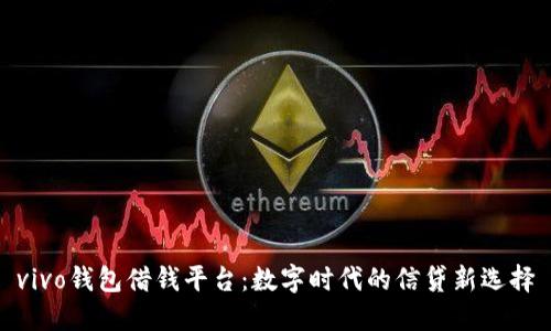 vivo钱包借钱平台：数字时代的信贷新选择