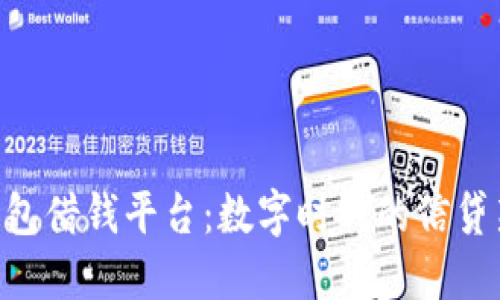 vivo钱包借钱平台：数字时代的信贷新选择