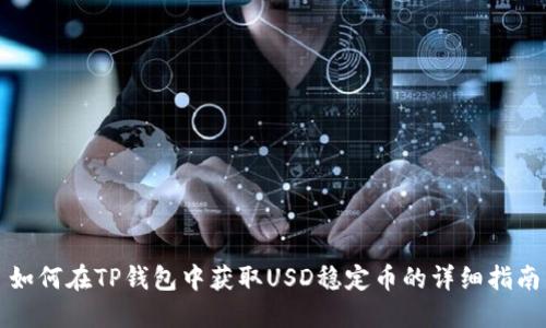 如何在TP钱包中获取USD稳定币的详细指南