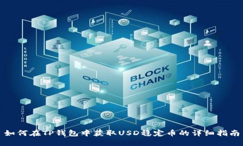 如何在TP钱包中获取USD稳定币的详细指南