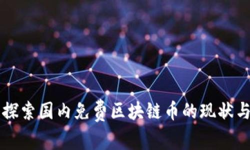 深入探索国内免费区块链币的现状与未来
