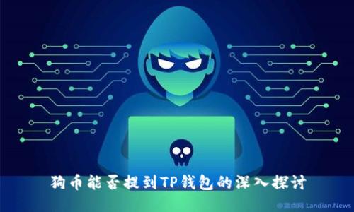 狗币能否提到TP钱包的深入探讨