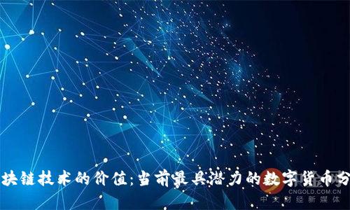 区块链技术的价值：当前最具潜力的数字货币分析