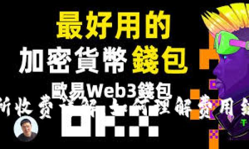 TP钱包交易所收费详解：如何理解费用结构及其影响