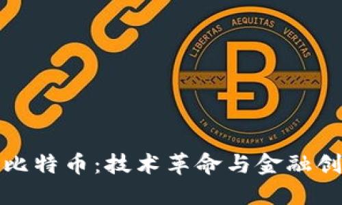 区块链与比特币：技术革命与金融创新的结合