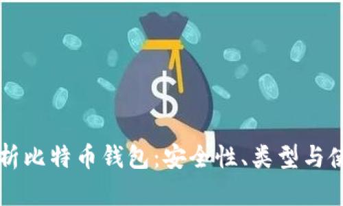 深入解析比特币钱包：安全性、类型与使用指南