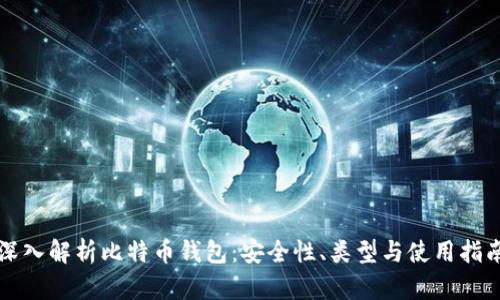 深入解析比特币钱包：安全性、类型与使用指南