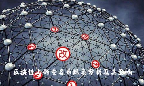 区块链上的重名币现象分析及其影响