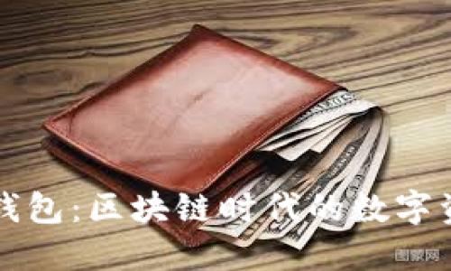 深入了解TP钱包：区块链时代的数字资产管理工具