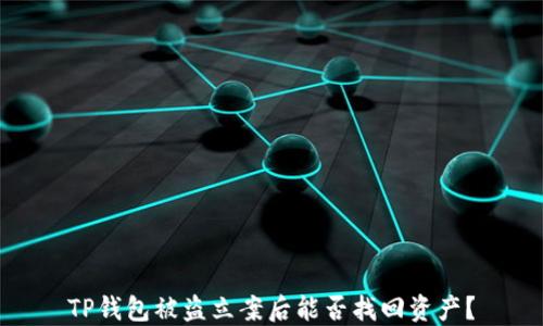 
TP钱包被盗立案后能否找回资产？