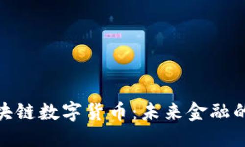 人民币区块链数字货币：未来金融的创新之路