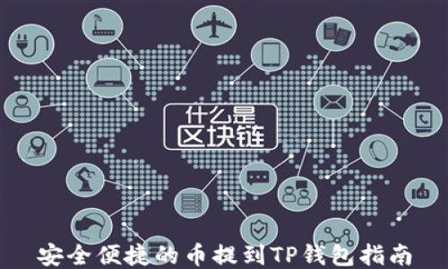 
安全便捷的币提到TP钱包指南
