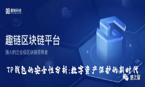 TP钱包的安全性分析：数字资产保护的新时代