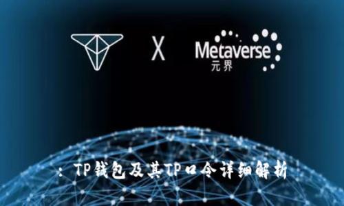 : TP钱包及其TP口令详细解析