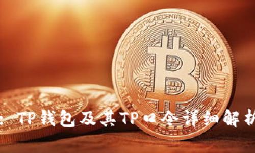 : TP钱包及其TP口令详细解析