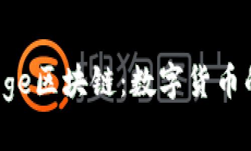  狗币Doge区块链：数字货币的新纪元